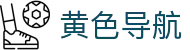 黄色导航 - 回家导航